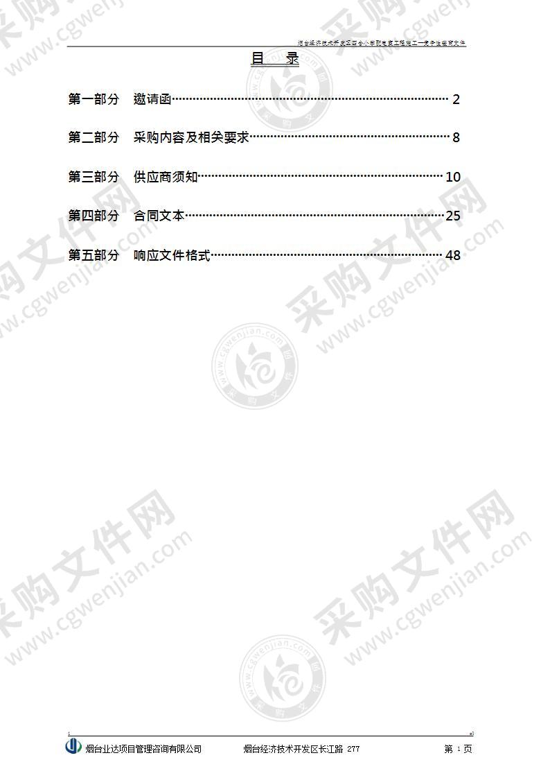 烟台市教育局开发区分局烟台经济技术开发区四合小学配电室工程施工