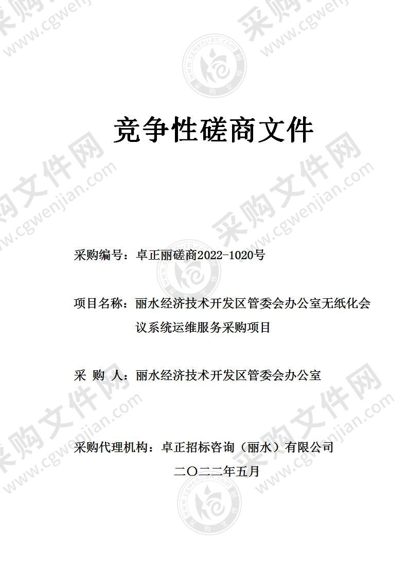 丽水经济技术开发区管委会办公室无纸化会议系统运维服务采购项目