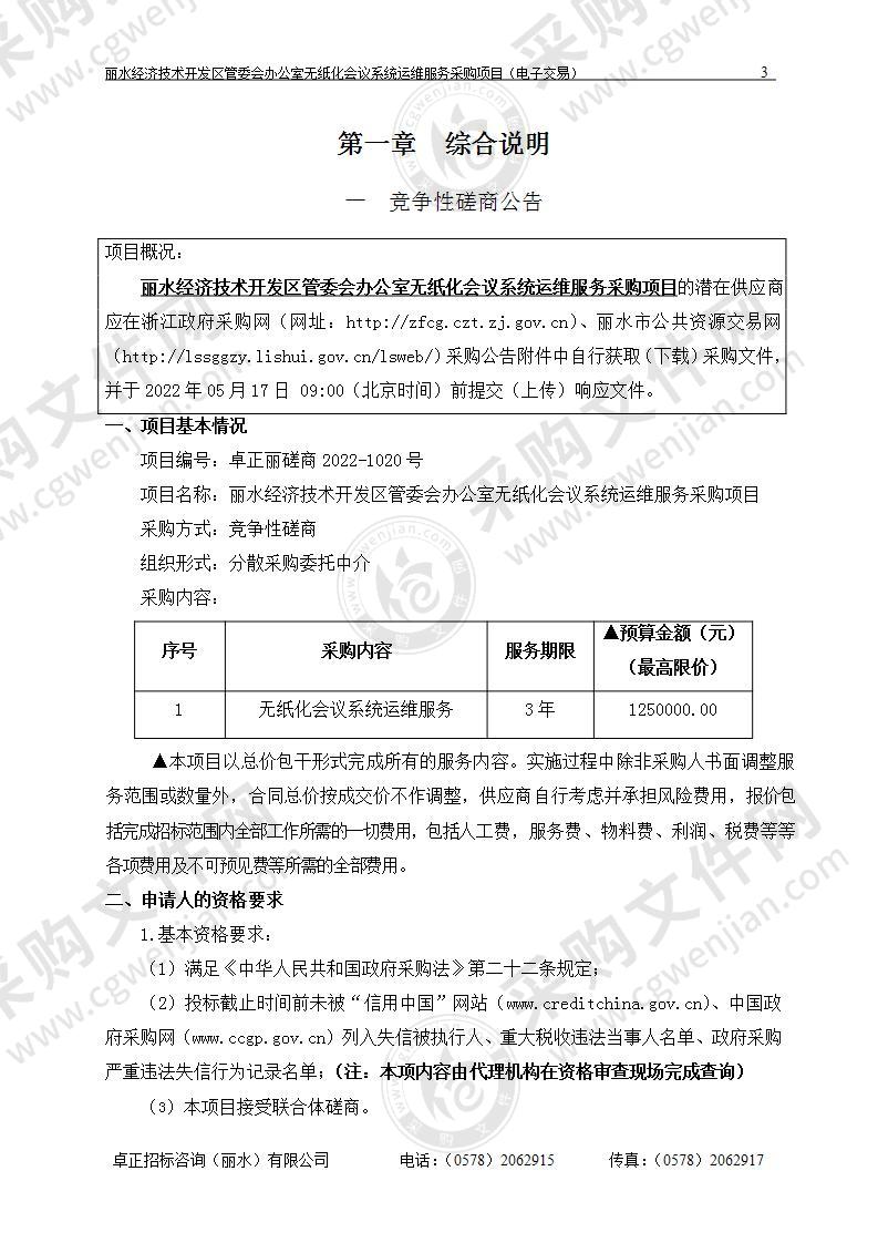 丽水经济技术开发区管委会办公室无纸化会议系统运维服务采购项目