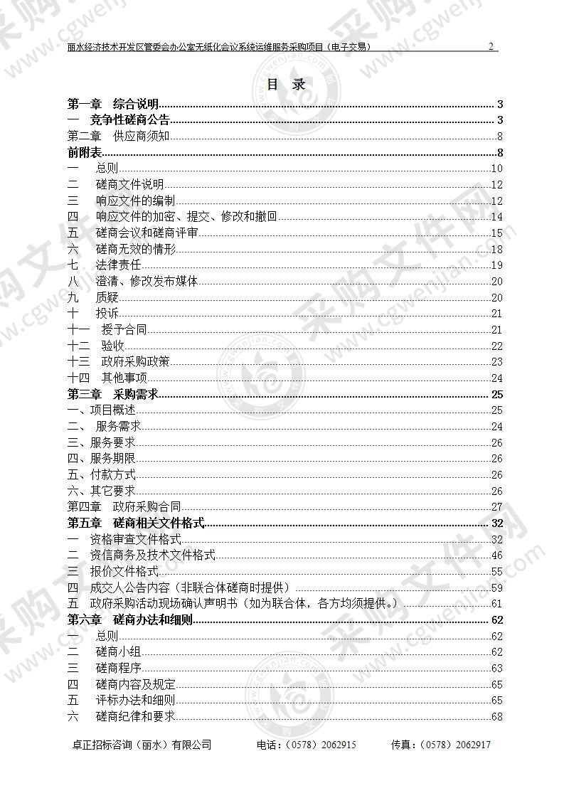 丽水经济技术开发区管委会办公室无纸化会议系统运维服务采购项目