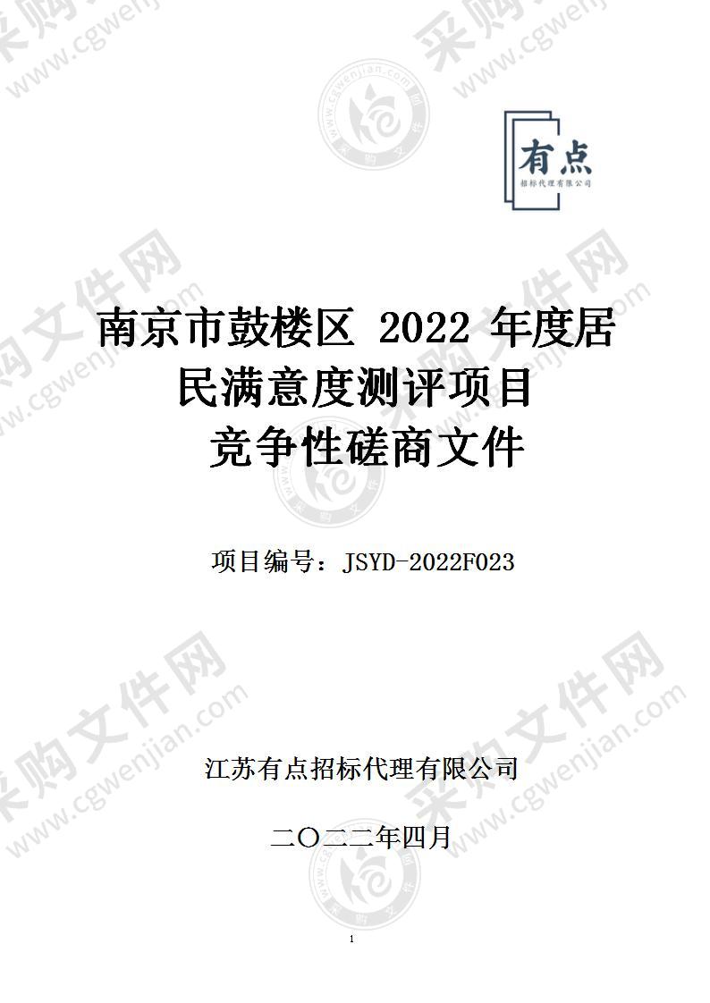 南京市鼓楼区2022年度居民满意度测评项目