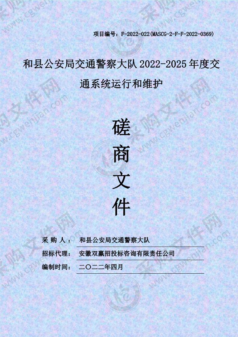 和县公安局交通警察大队2022-2025年度交通系统运行和维护