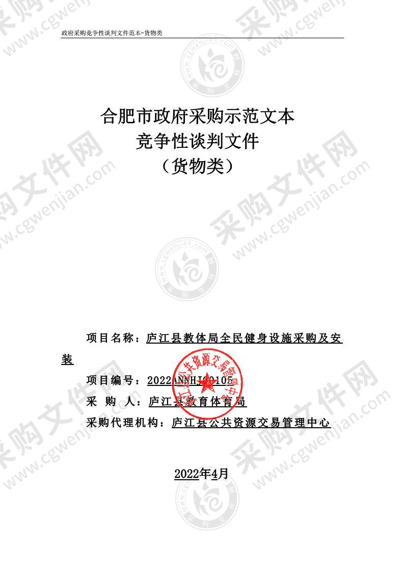 庐江县教体局全民健身设施采购及安装