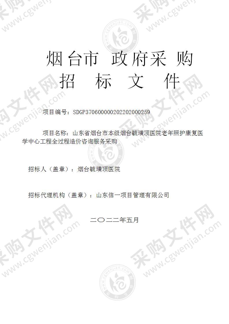 山东省烟台市本级烟台毓璜顶医院老年照护康复医学中心工程全过程造价咨询服务采购