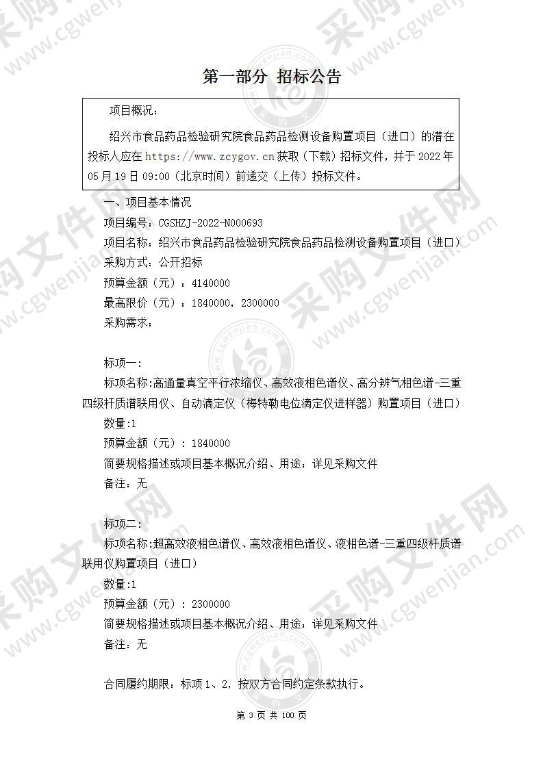 绍兴市食品药品检验研究院食品药品检测设备购置项目（进口）