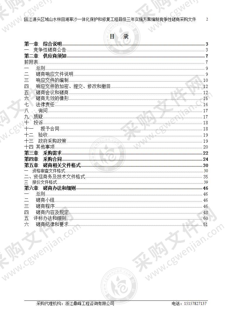 庆元县自然资源和规划局庆元县瓯江源头区域山水林田湖草沙一体化保护和修复工程县级三年实施方案编制项目