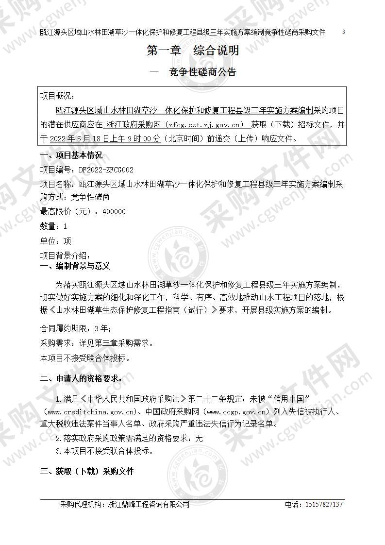 庆元县自然资源和规划局庆元县瓯江源头区域山水林田湖草沙一体化保护和修复工程县级三年实施方案编制项目