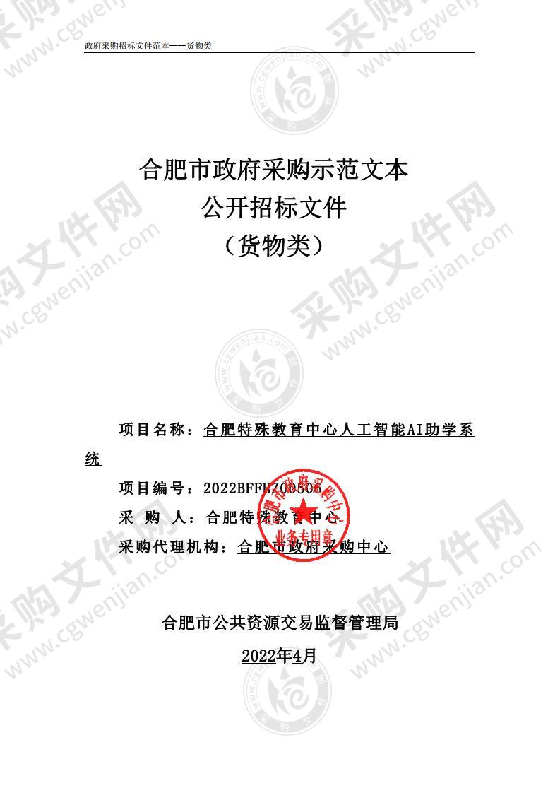 合肥特殊教育中心人工智能AI助学系统