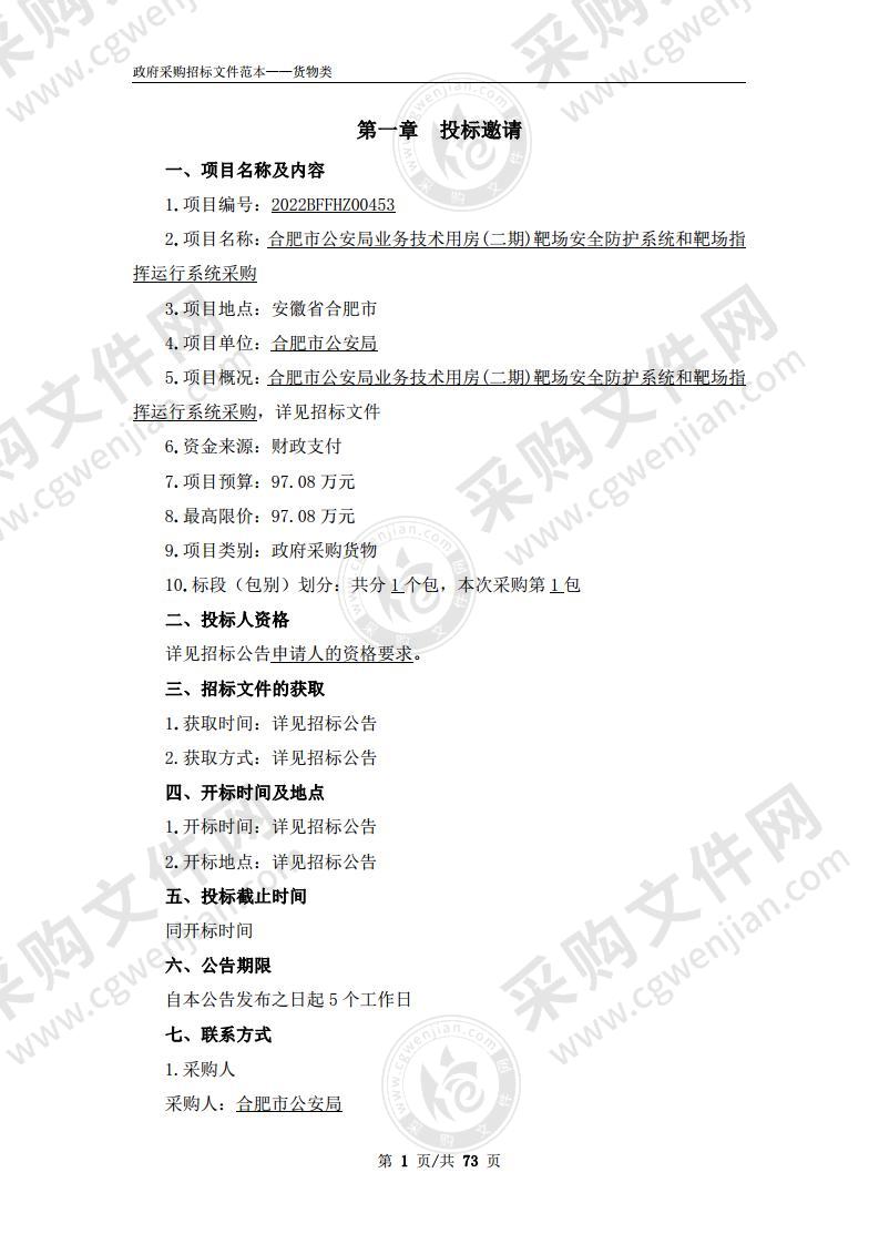 合肥市公安局业务技术用房（二期）靶场安全防护系统和靶场指挥运行系统采购