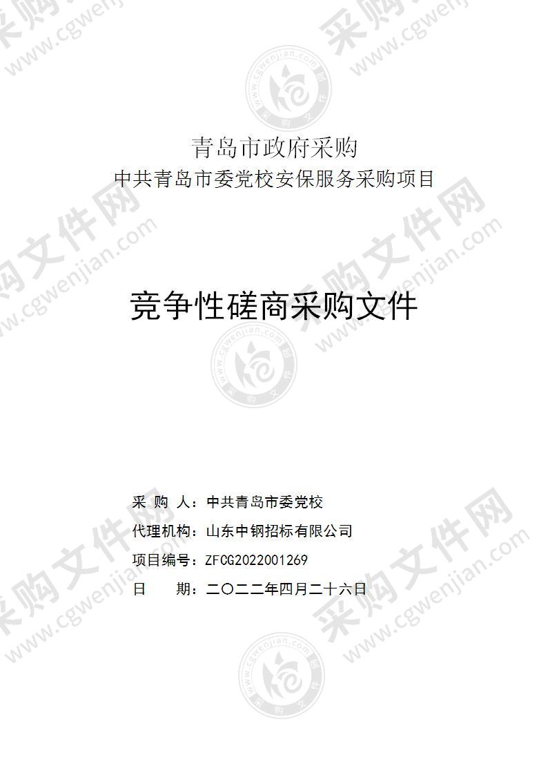 中共青岛市委党校中共青岛市委党校安保服务采购项目