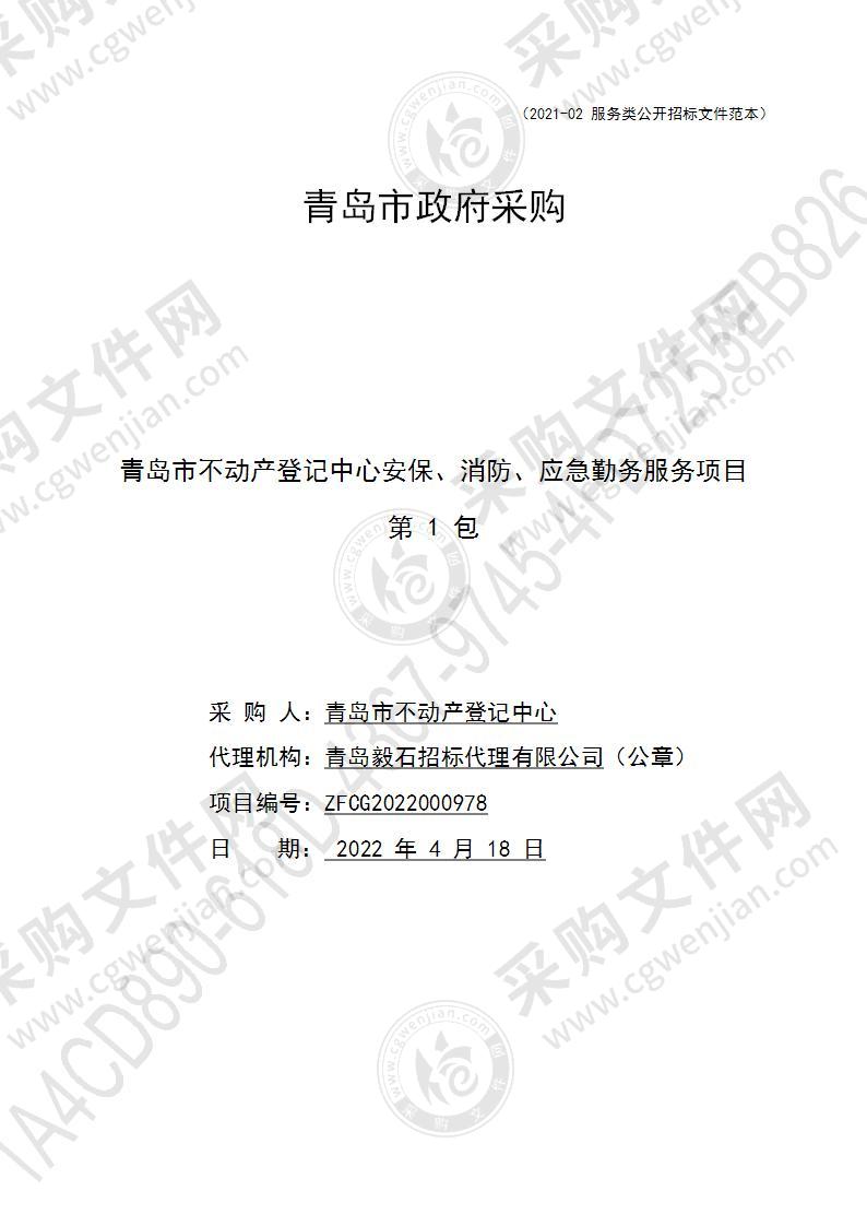 青岛市不动产登记中心青岛市不动产登记中心安保、消防、应急勤务服务项目（第1包）