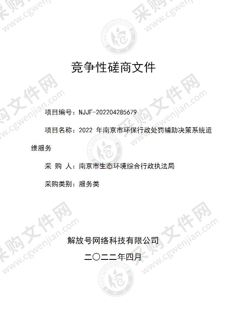 2022年南京市环保行政处罚辅助决策系统运维服务