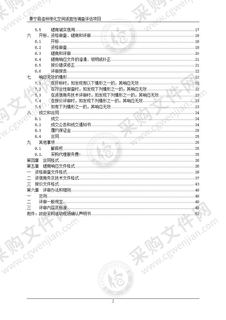 景宁县造林绿化空间适宜性调查评估项目