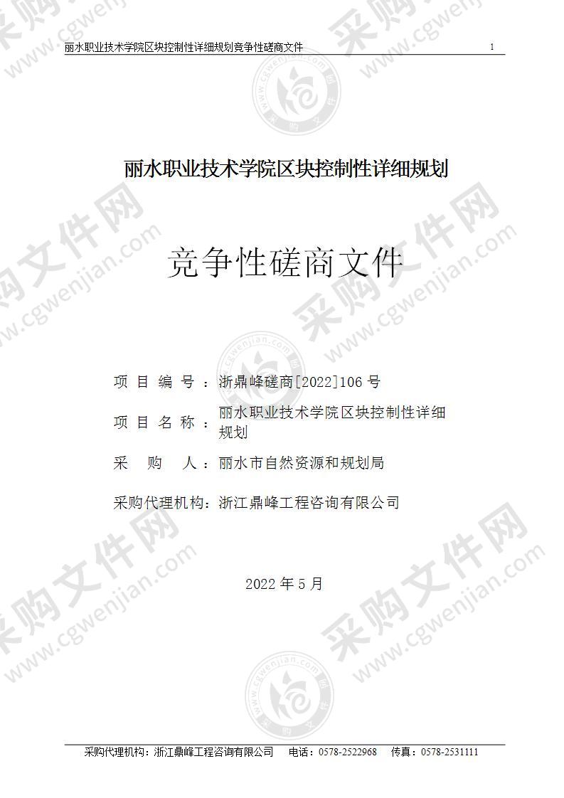 丽水职业技术学院区块控制性详细规划