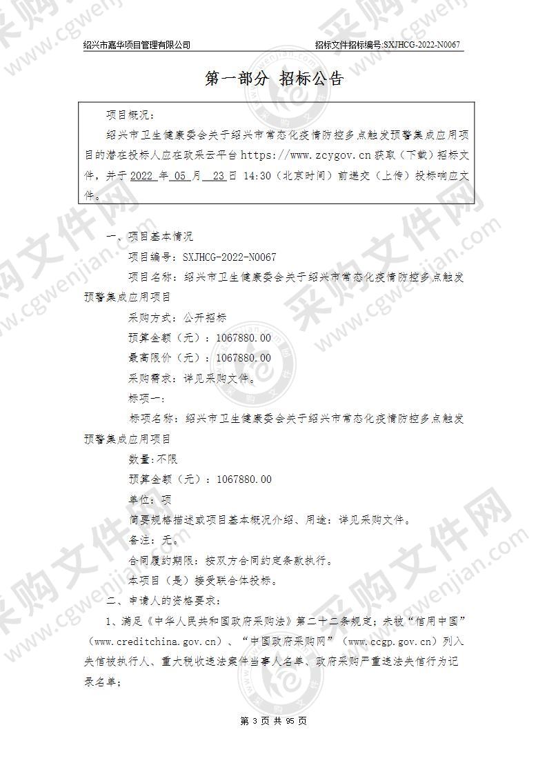 绍兴市卫生健康委会关于绍兴市常态化疫情防控多点触发预警集成应用项目