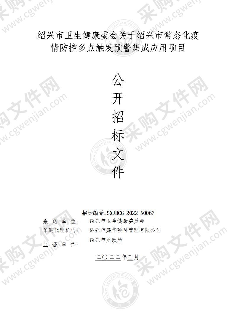 绍兴市卫生健康委会关于绍兴市常态化疫情防控多点触发预警集成应用项目