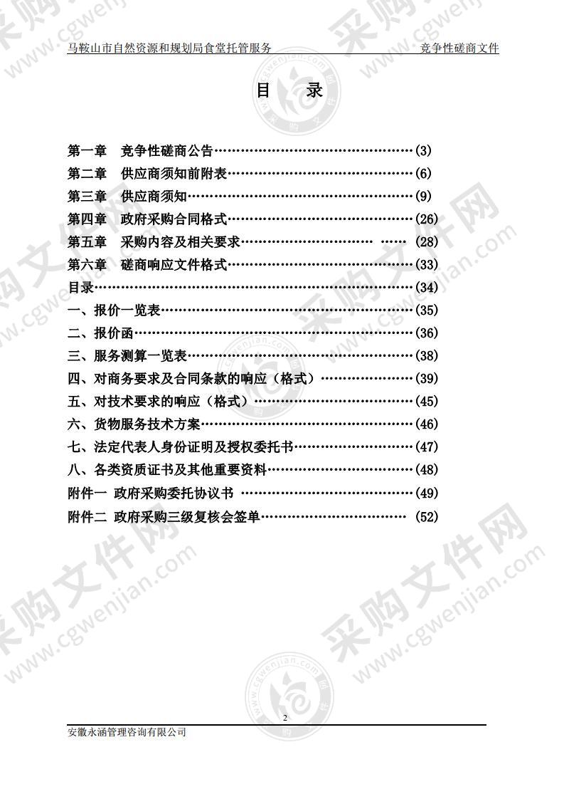 马鞍山市自然资源和规划局食堂托管服务