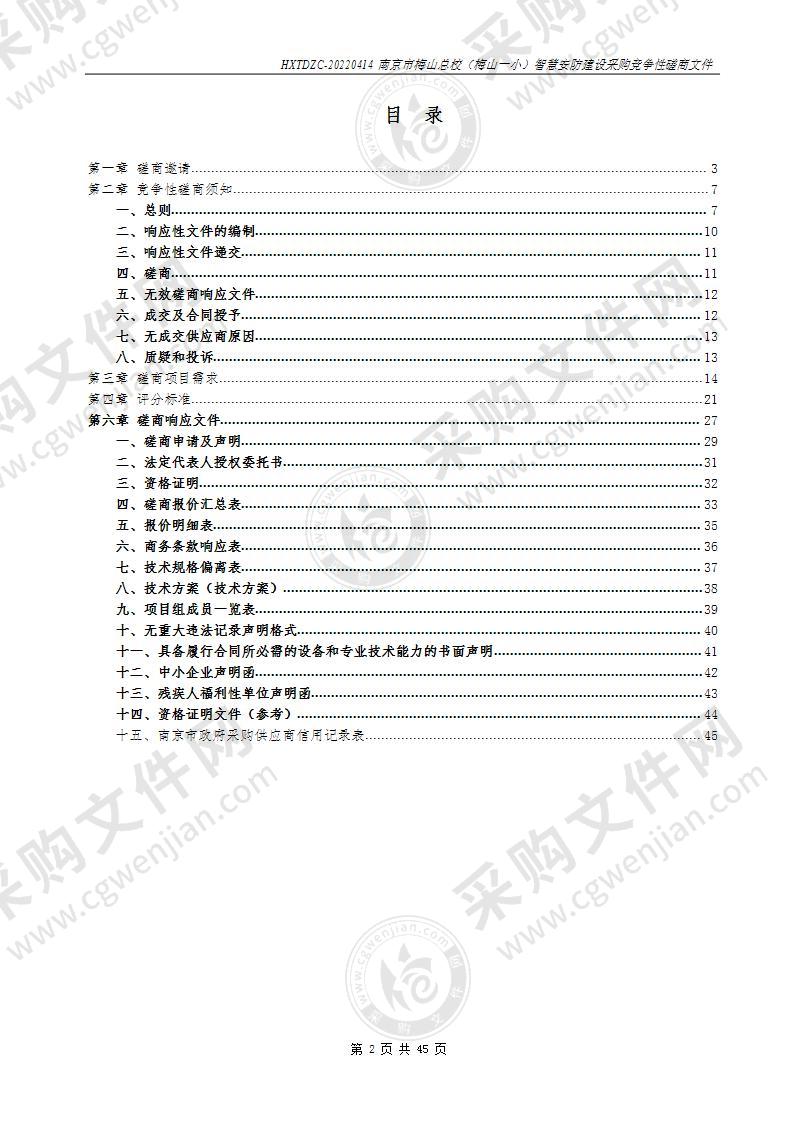 南京市梅山总校（梅山一小）智慧安防建设项目