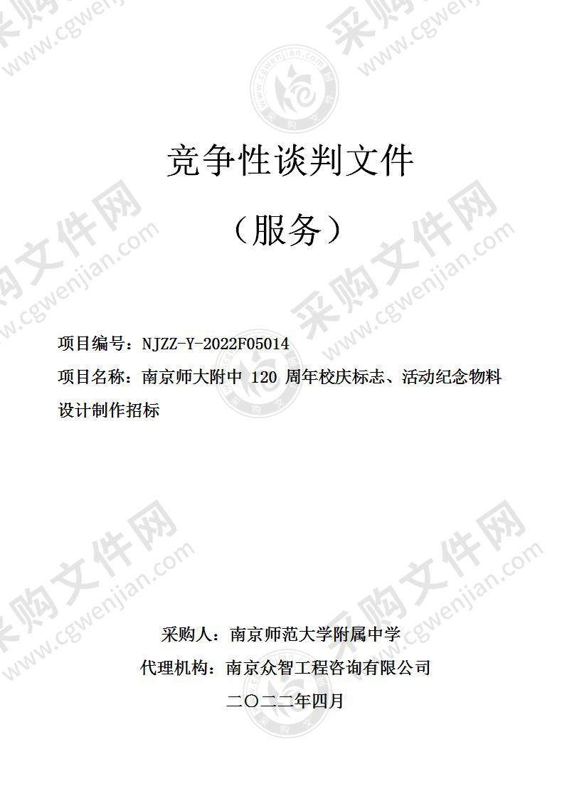 南京师大附中120周年校庆标志、活动纪念物料设计制作