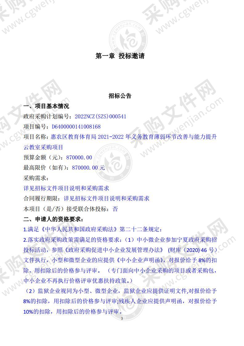 惠农区教育体育局2021-2022年义务教育薄弱环节改善与能力提升云教室采购项目