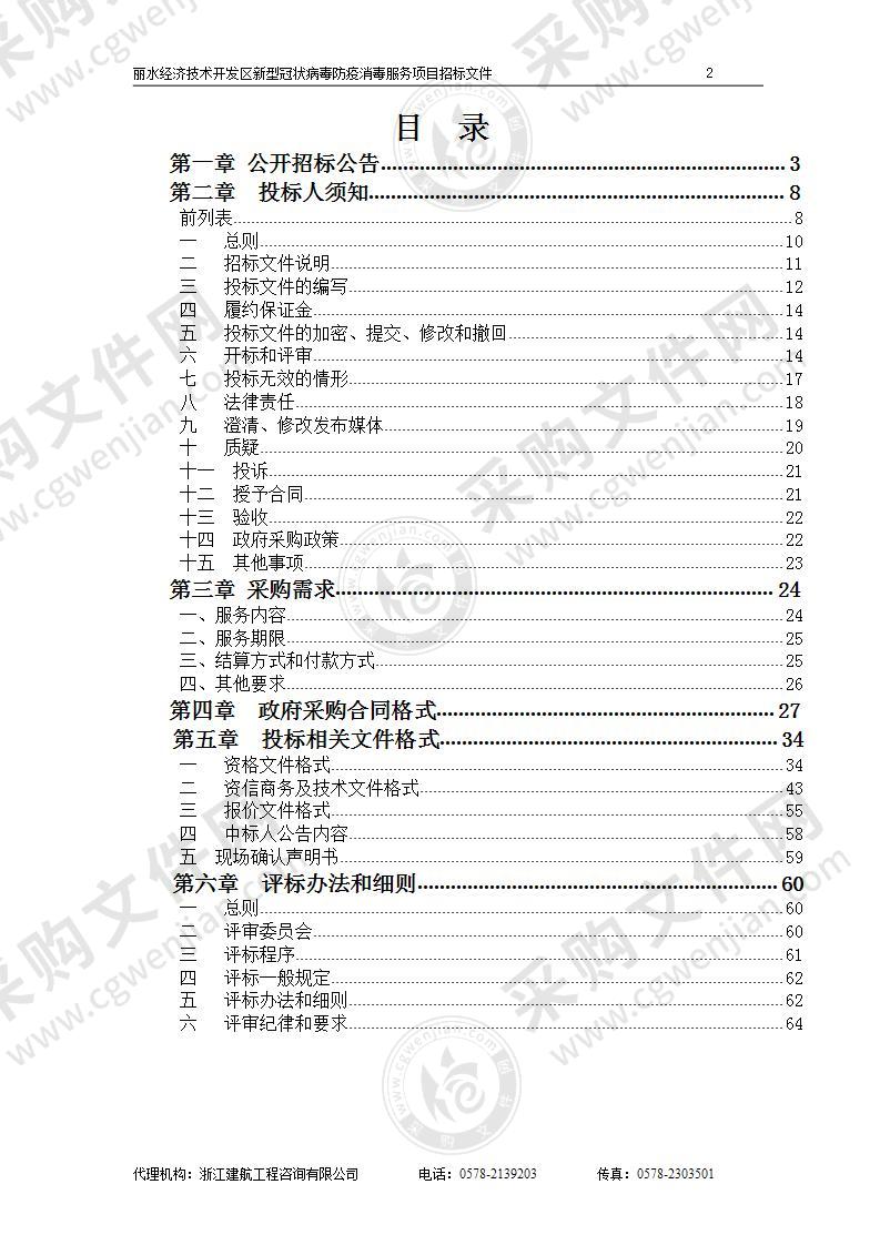 丽水经济技术开发区新型冠状病毒防疫消毒服务项目