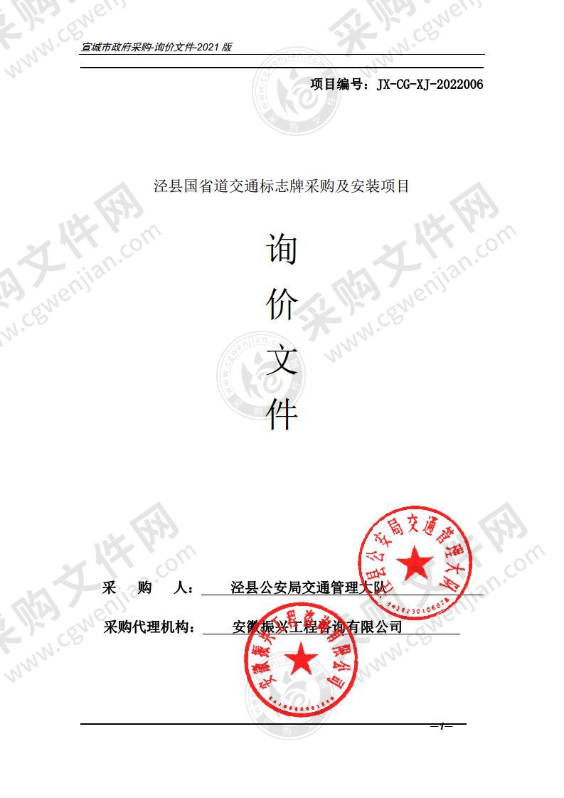 泾县国省道交通标志牌采购及安装项目