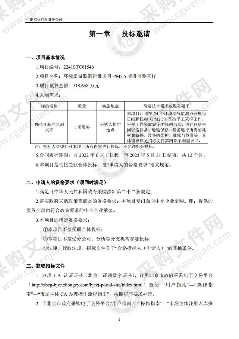 环境质量监测运维项目-PM2.5基准监测采样