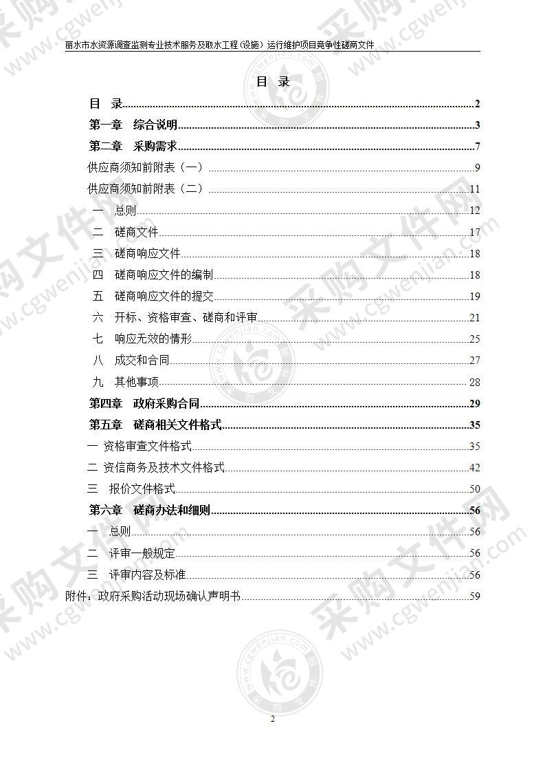 丽水市水资源调查监测专业技术服务及取水工程(设施）运行维护项目