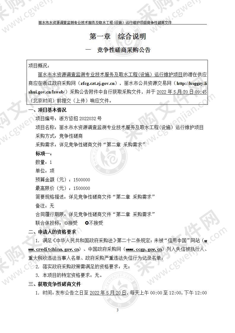 丽水市水资源调查监测专业技术服务及取水工程(设施）运行维护项目