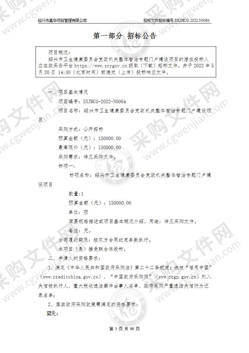 绍兴市卫生健康委员会党政机关整体智治专题门户建设项目