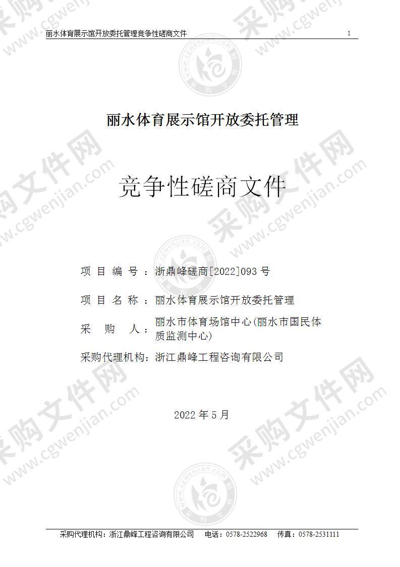 丽水体育展示馆开放委托管理