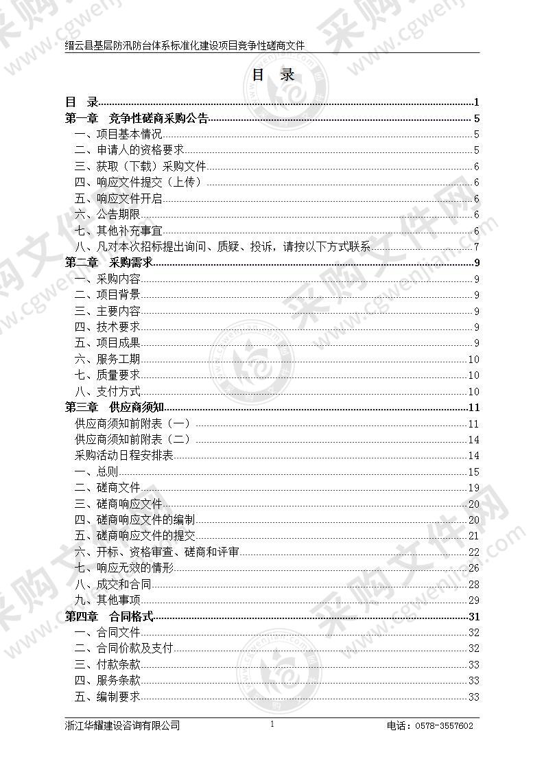 缙云县应急管理局缙云县基层防汛防台体系标准化建设项目