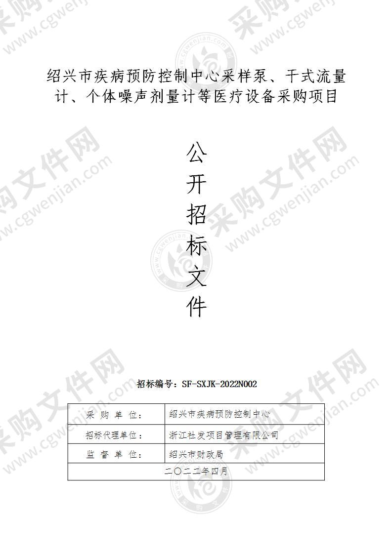 绍兴市疾病预防控制中心采样泵、干式流量计、个体噪声剂量计等医疗设备采购项目