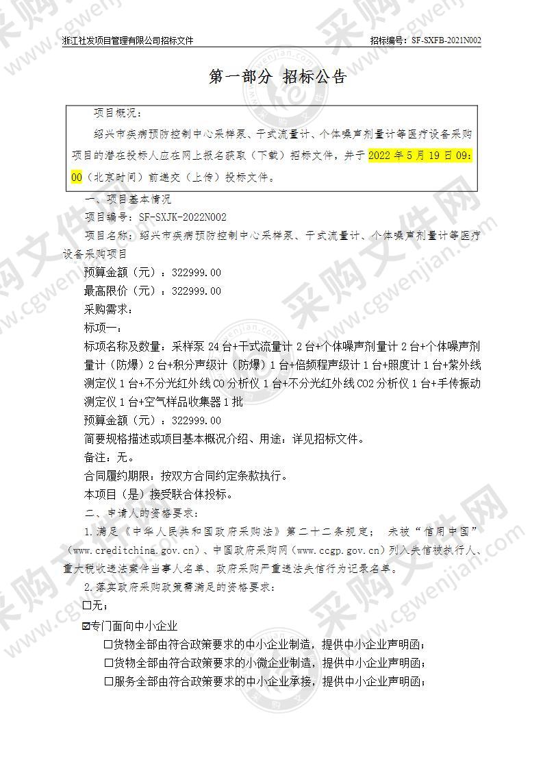 绍兴市疾病预防控制中心采样泵、干式流量计、个体噪声剂量计等医疗设备采购项目