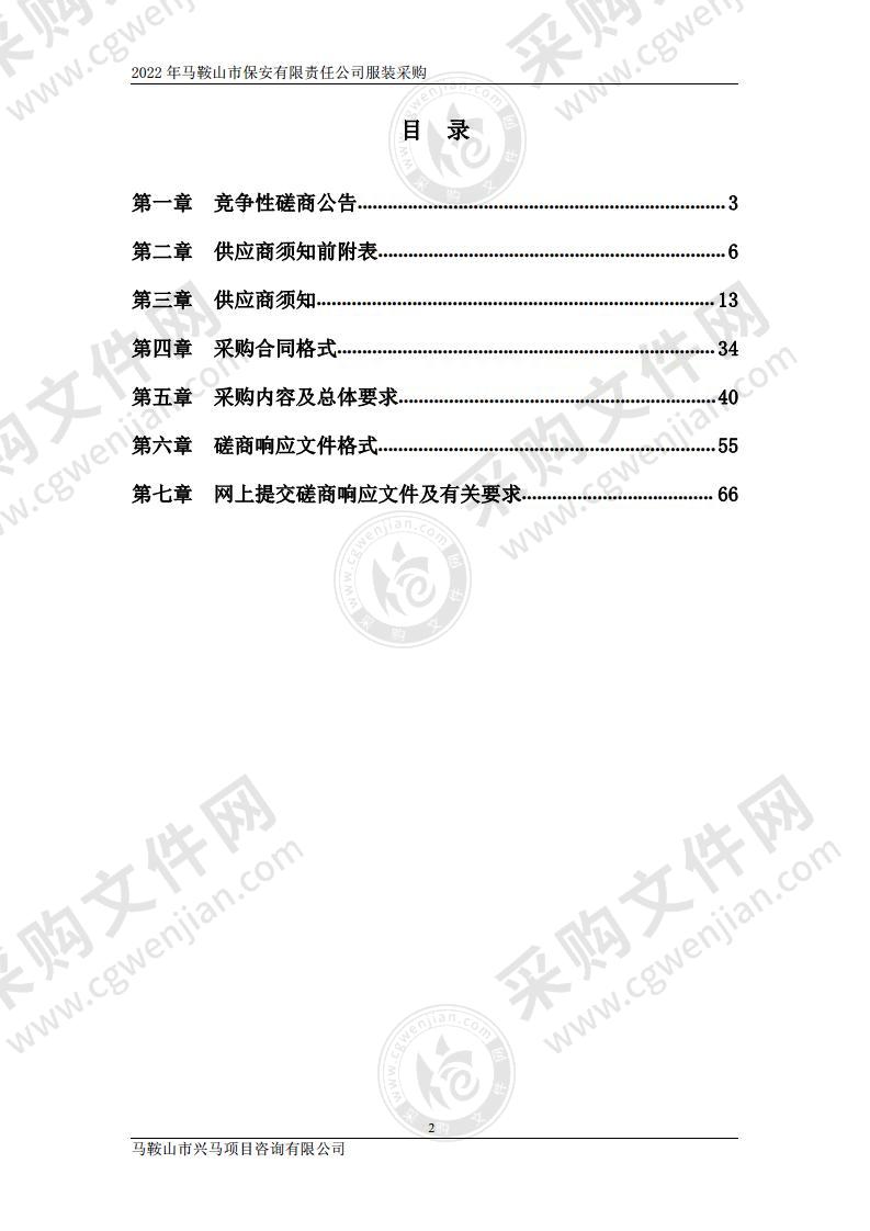 2022年马鞍山市保安有限责任公司服装采购