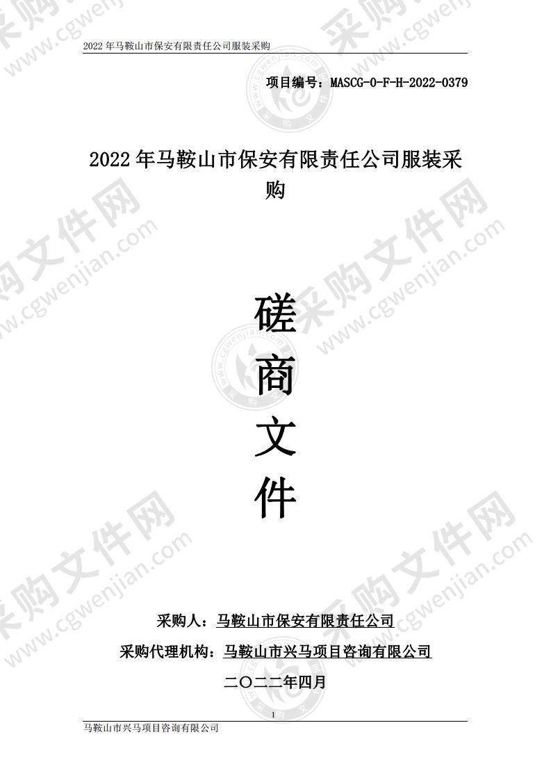 2022年马鞍山市保安有限责任公司服装采购