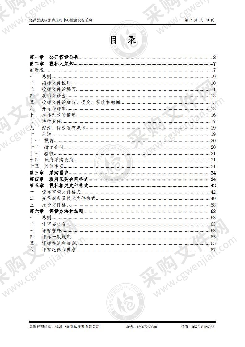 遂昌县疾病预防控制中心检验设备采购