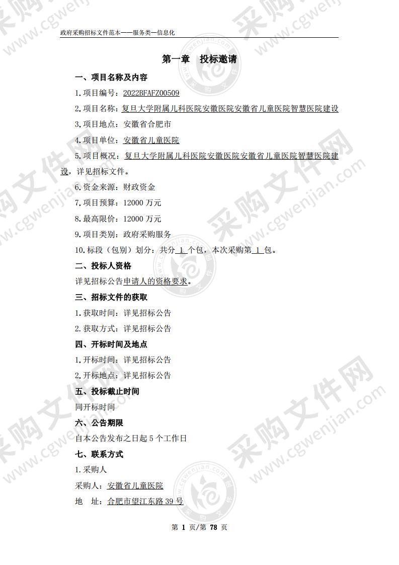 复旦大学附属儿科医院安徽医院安徽省儿童医院智慧医院建设