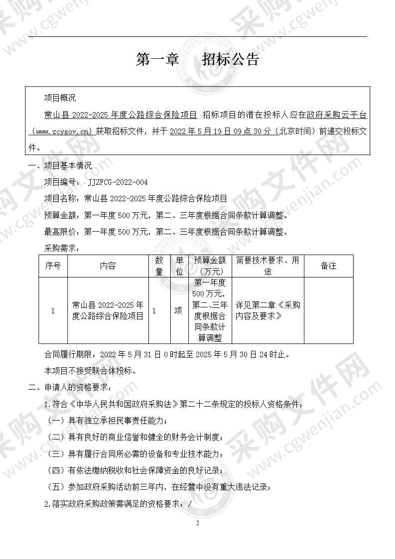 常山县2022-2025年度公路综合保险项目