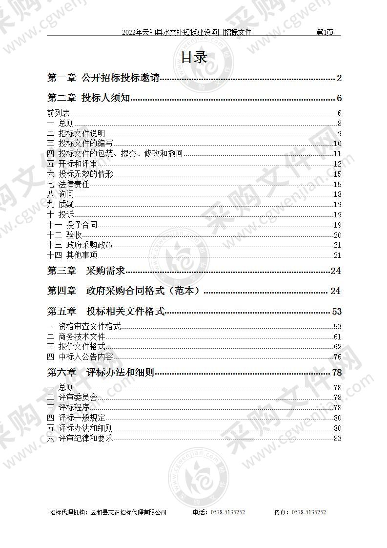 2022年云和县水文补短板建设项目