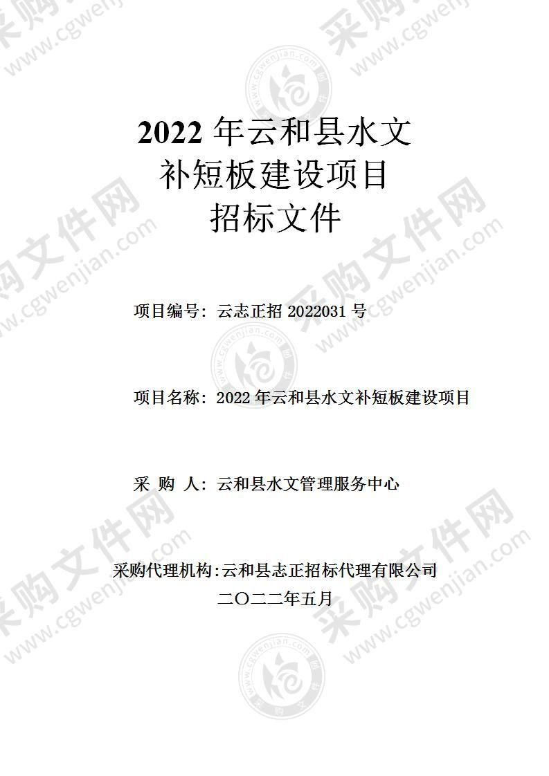 2022年云和县水文补短板建设项目