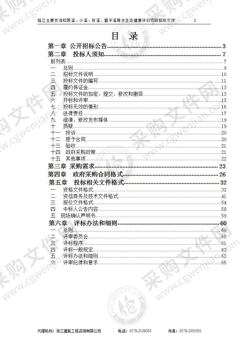 瓯江主要支流松阴溪、小溪、好溪、宣平溪等水生态健康评价项目