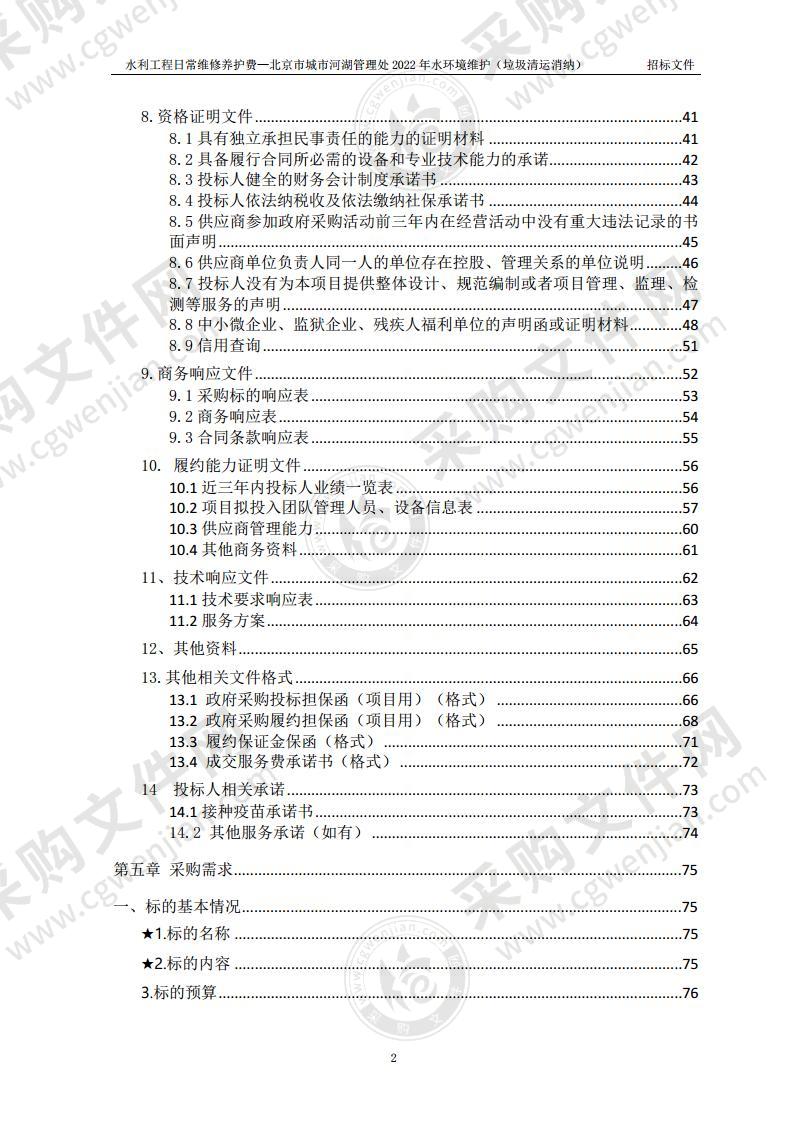 水利工程日常维修养护费—北京市城市河湖管理处2022年水环境维护（垃圾清运消纳）