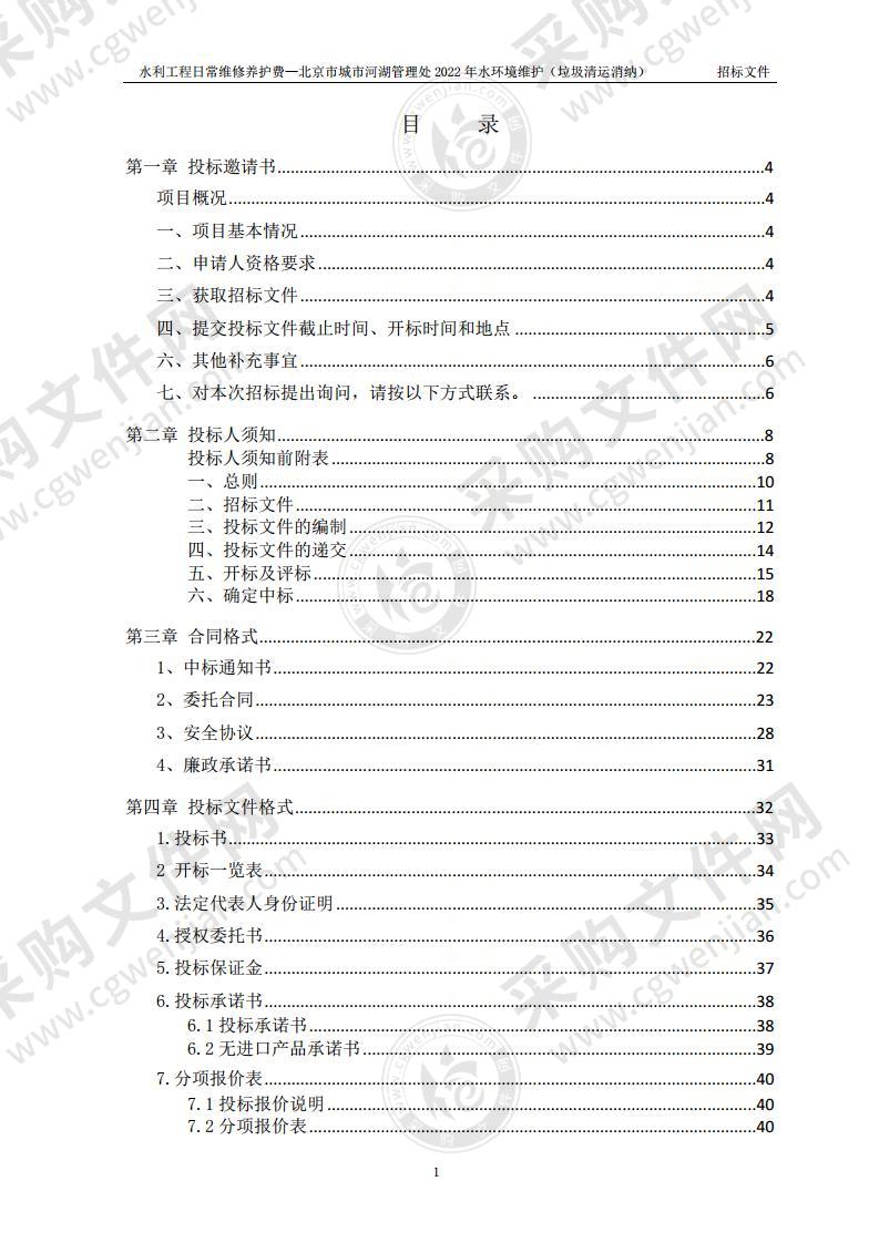 水利工程日常维修养护费—北京市城市河湖管理处2022年水环境维护（垃圾清运消纳）