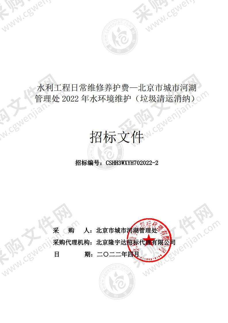 水利工程日常维修养护费—北京市城市河湖管理处2022年水环境维护（垃圾清运消纳）