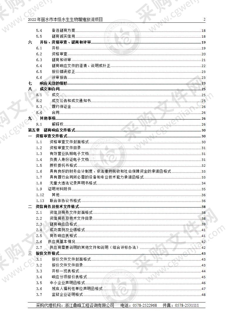 2022年丽水市本级水生生物增殖放流项目