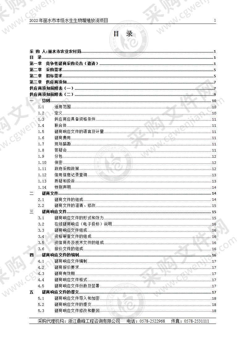 2022年丽水市本级水生生物增殖放流项目