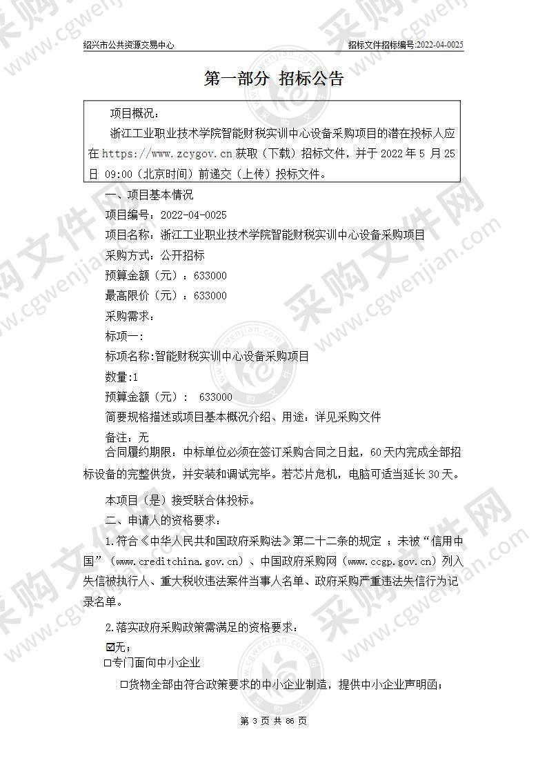 浙江工业职业技术学院智能财税实训中心设备采购项目