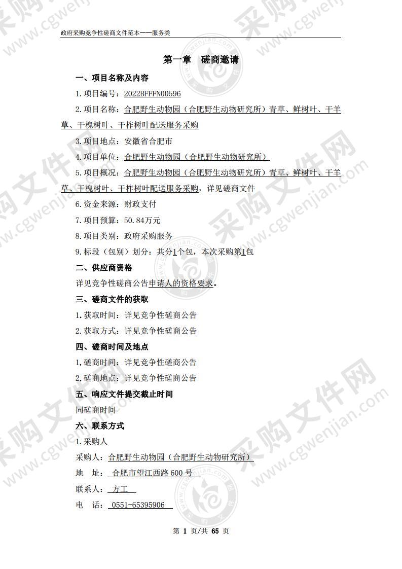 合肥野生动物园（合肥野生动物研究所）青草、鲜树叶、干羊草、干槐树叶、干柞树叶配送服务采购