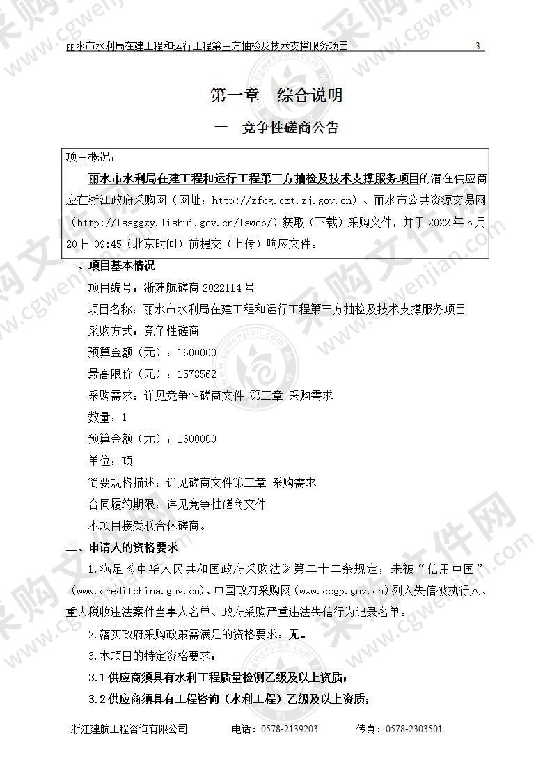 丽水市水利局在建工程和运行工程第三方抽检及技术支撑服务项目